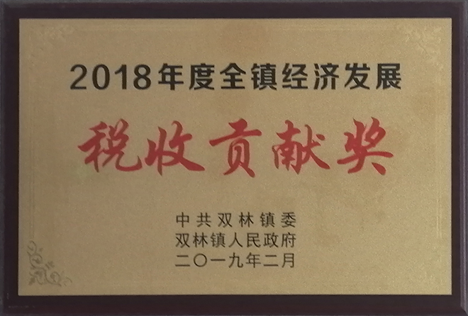 2018年度全鎮(zhèn)經(jīng)濟(jì)發(fā)展稅收貢獻(xiàn)獎(jiǎng)